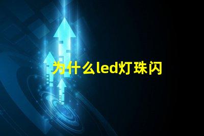 为什么led灯珠闪 LED灯珠为什么会烧